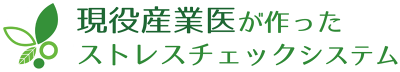 現役産業医が作ったストレスチェックシステム